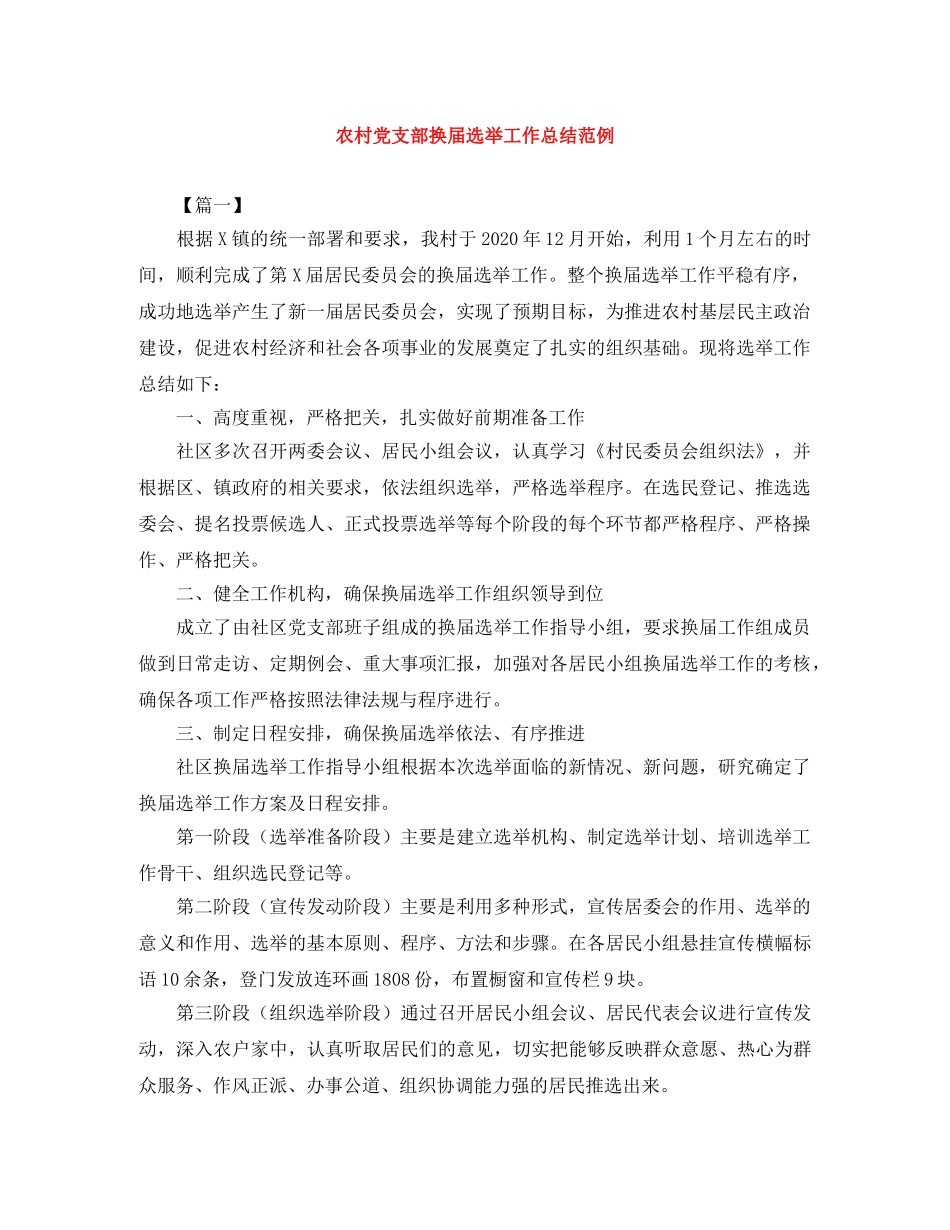 农村党支部换届选举工作总结范例 _第1页