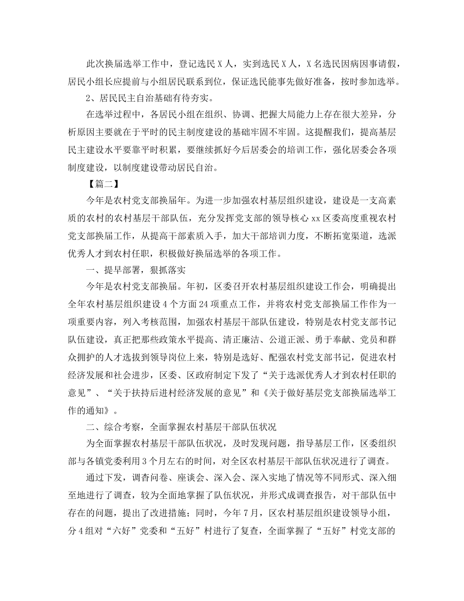 农村党支部换届选举工作总结范例 _第3页