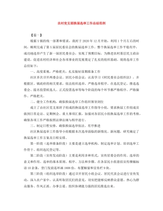 农村党支部换届选举工作总结范例 