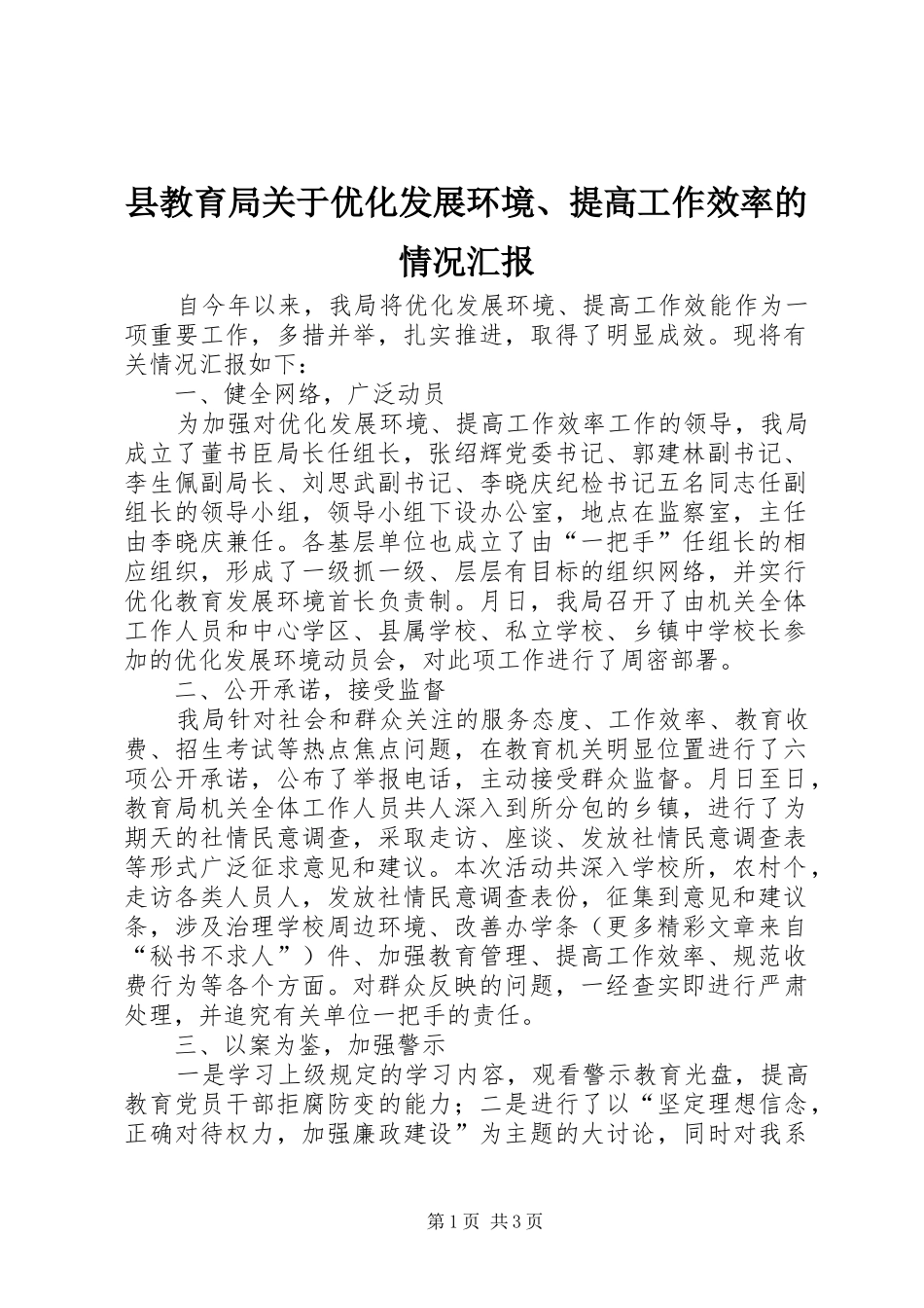 县教育局关于优化发展环境、提高工作效率的情况汇报_第1页