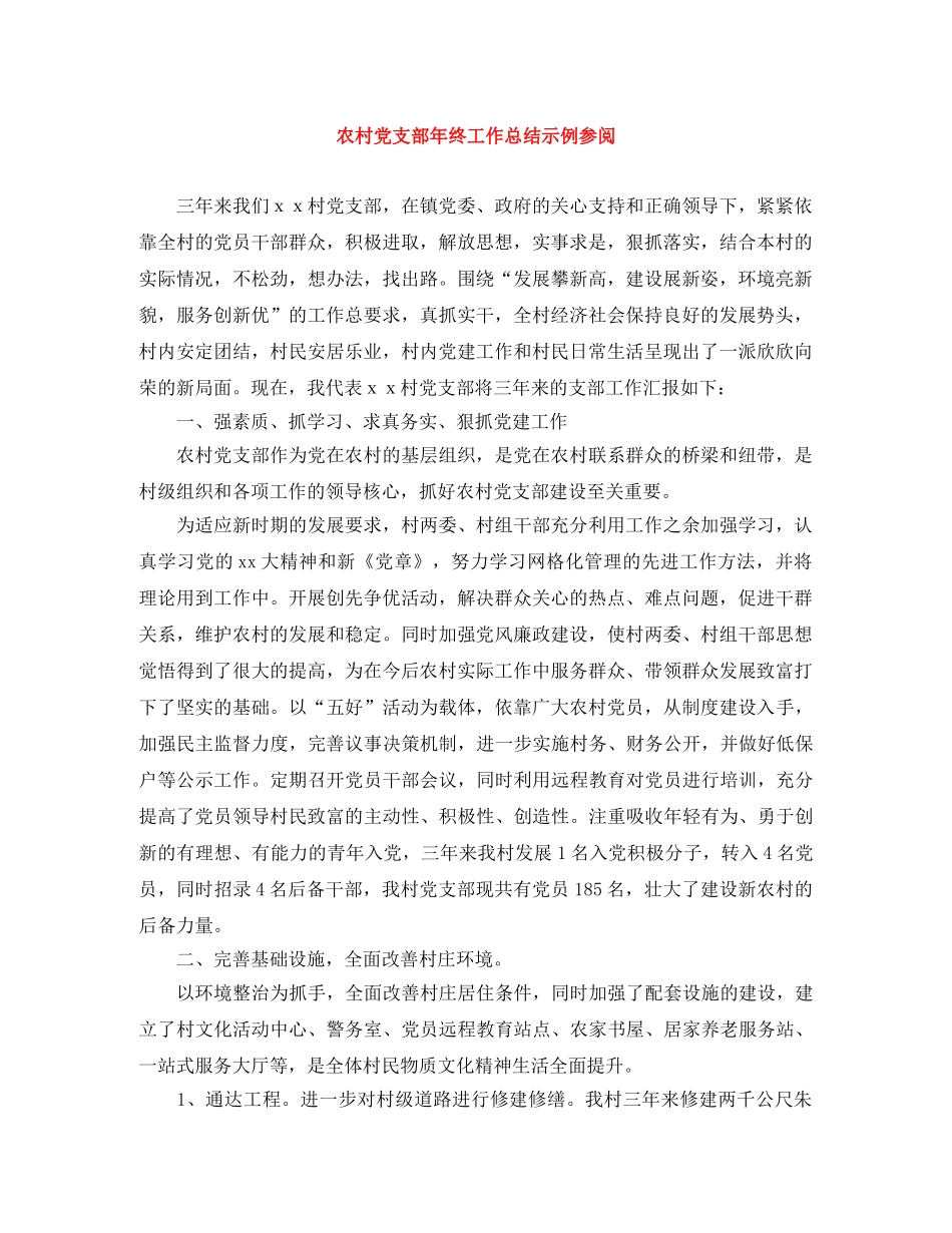 农村党支部年终工作总结示例参阅 _第1页