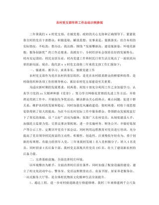 农村党支部年终工作总结示例参阅 