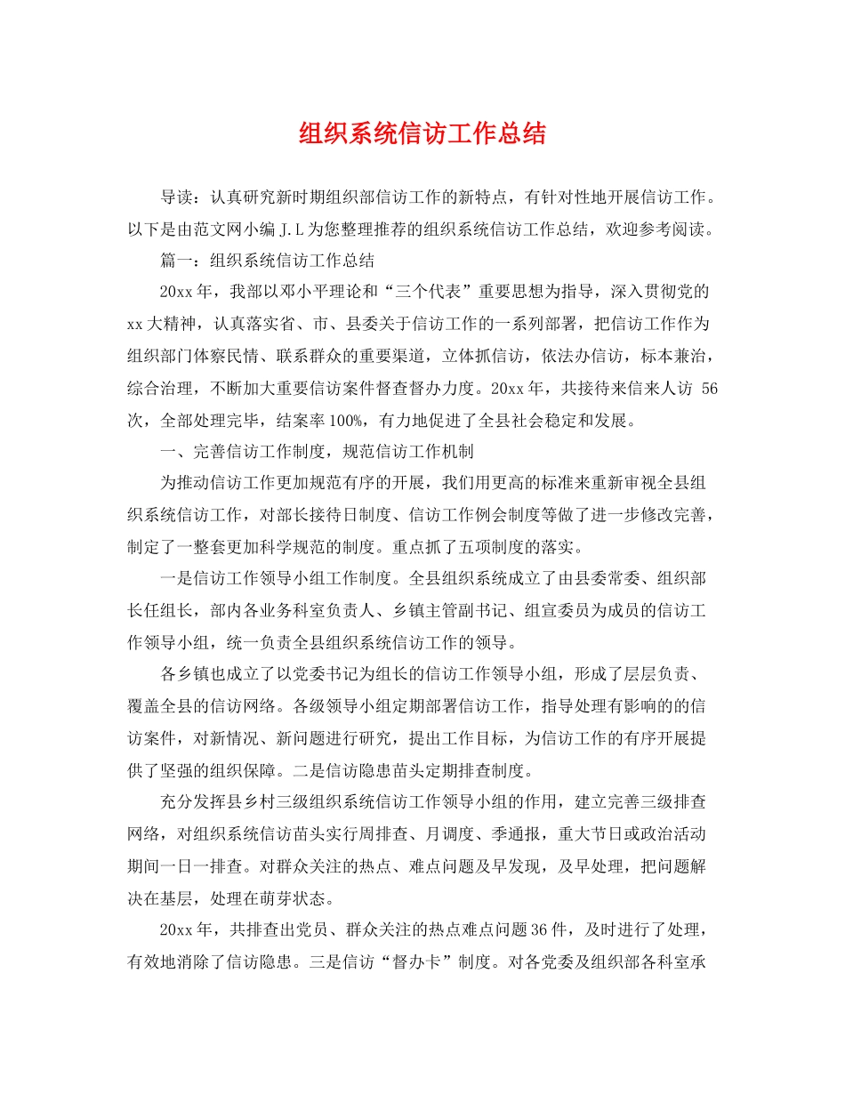 组织系统信访工作总结 _第1页