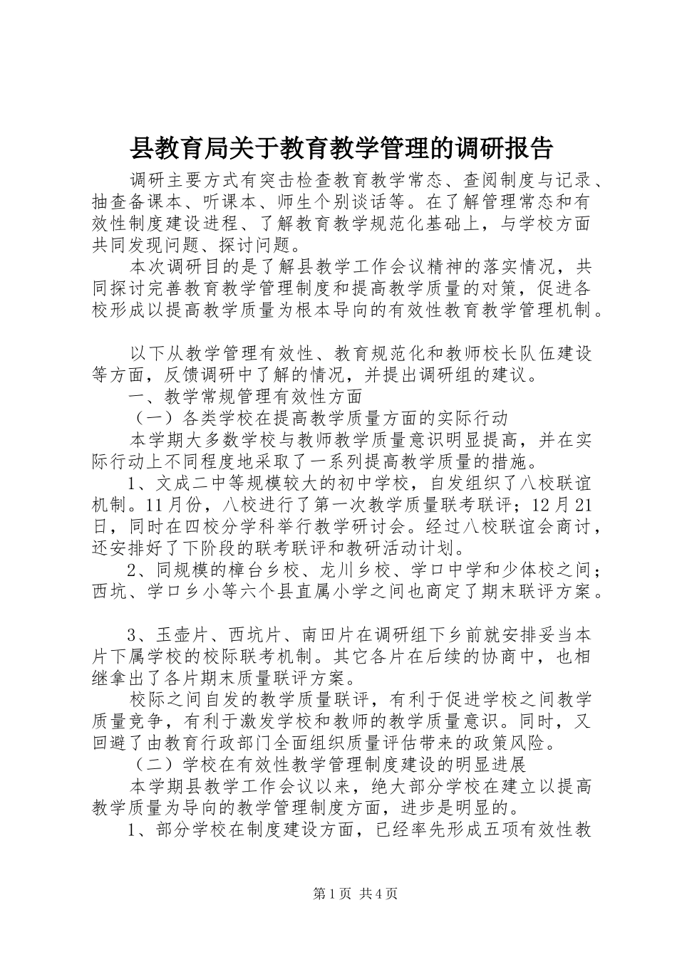 县教育局关于教育教学管理的调研报告_第1页