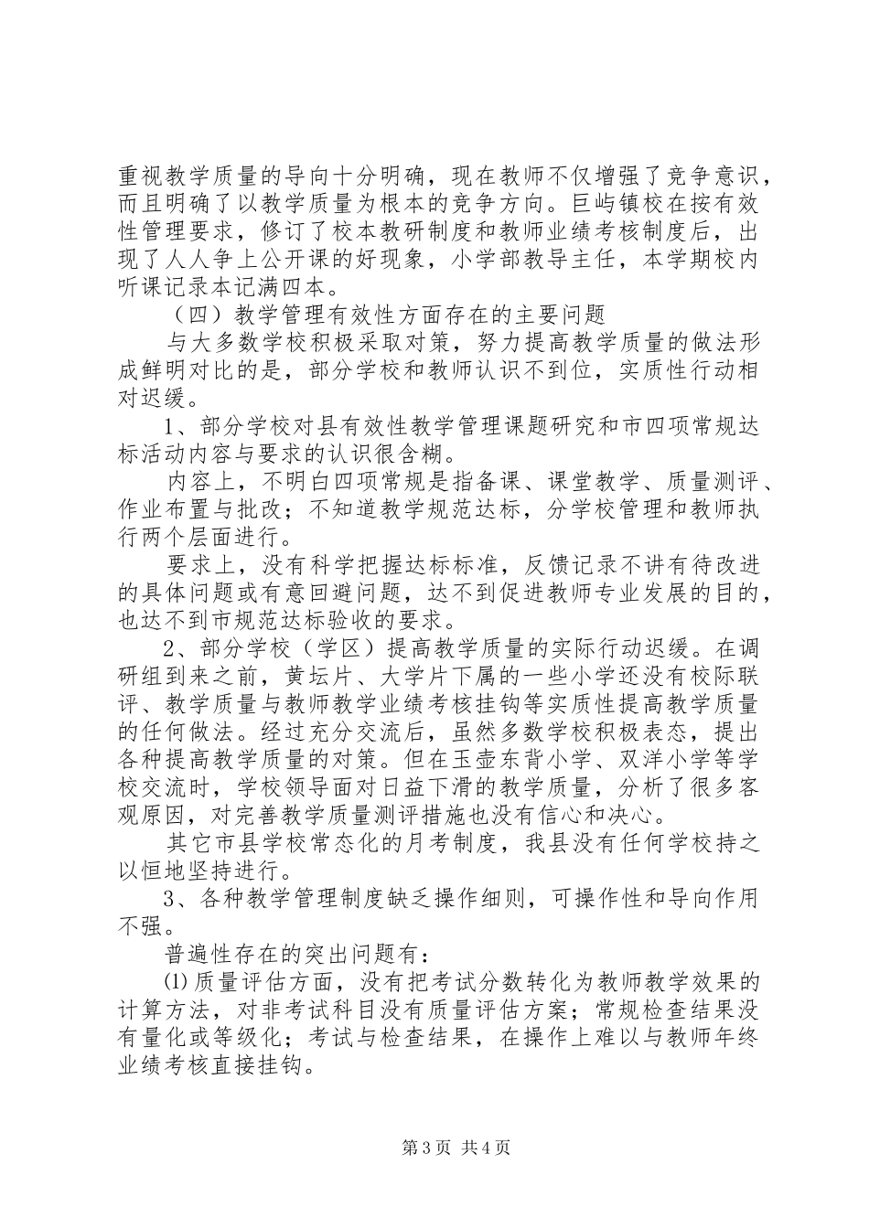 县教育局关于教育教学管理的调研报告_第3页