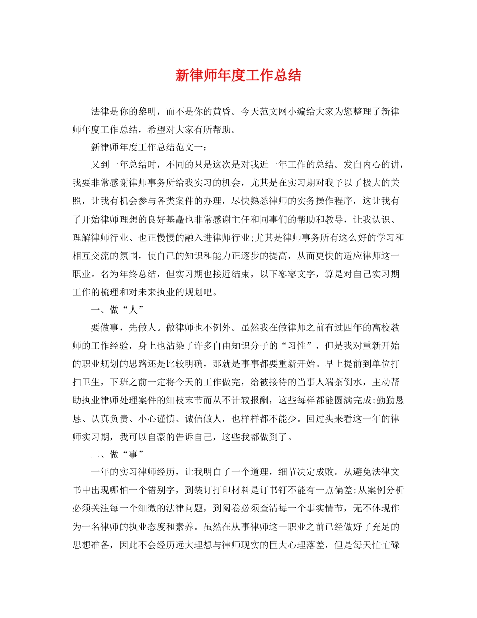 新律师年度工作总结 _第1页
