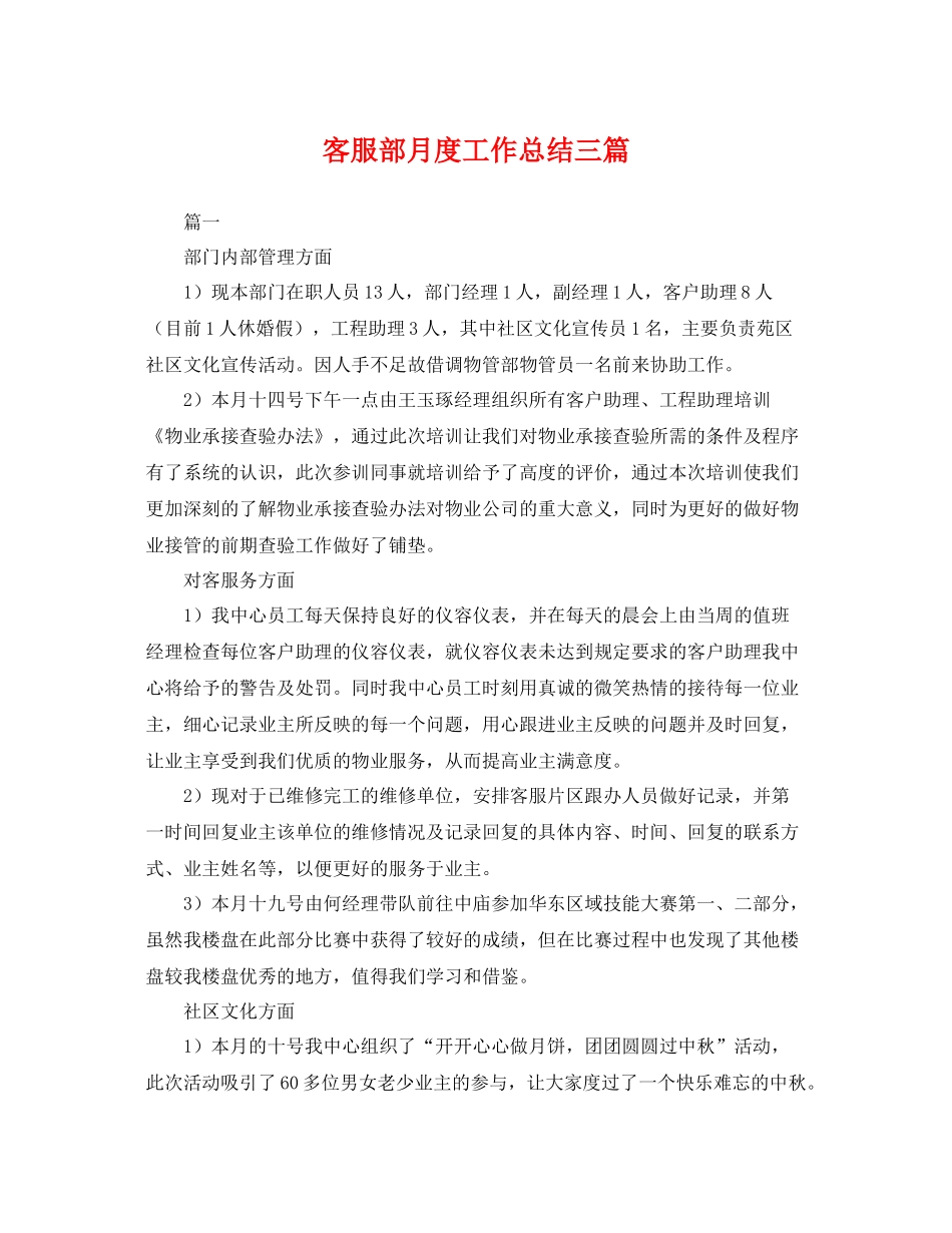 客服部月度工作总结三篇 _第1页