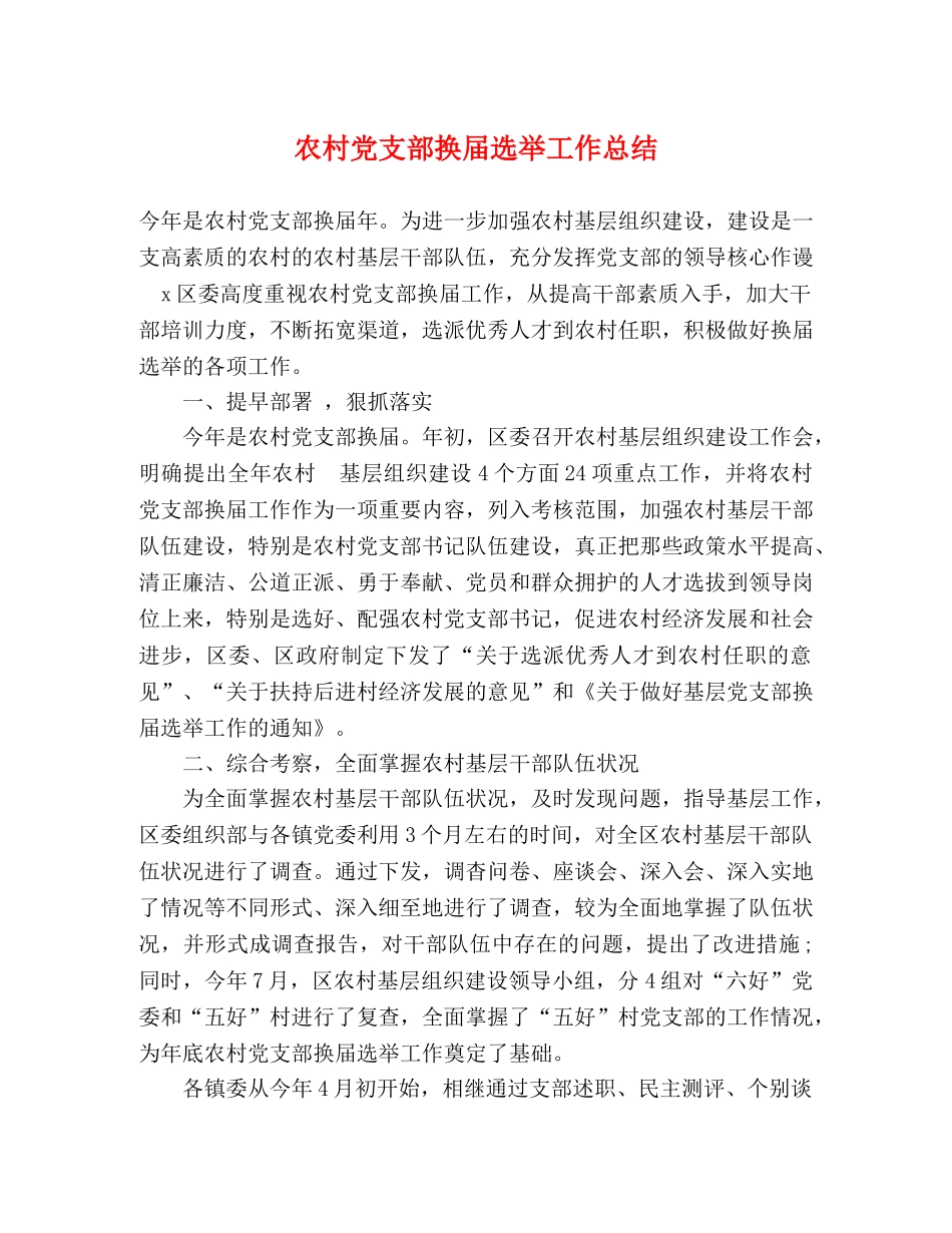 农村党支部换届选举工作总结 _第1页