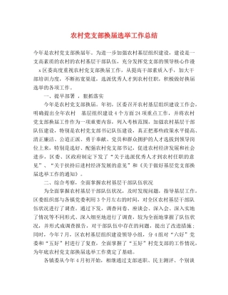 农村党支部换届选举工作总结 