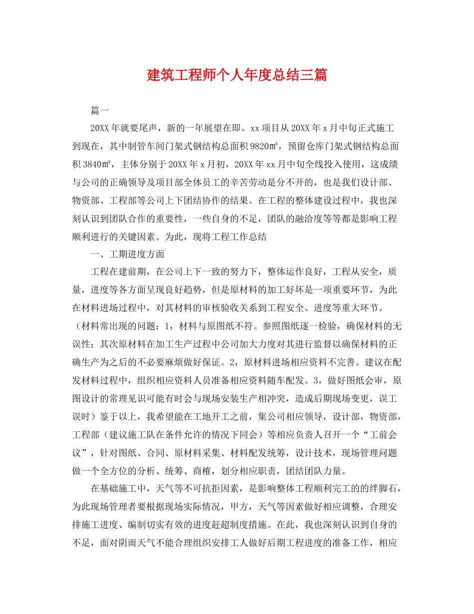建筑工程师个人年度总结三篇 _第1页