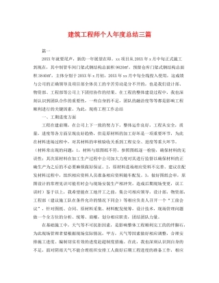 建筑工程师个人年度总结三篇 