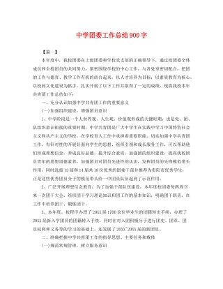 团委工作总结900字 