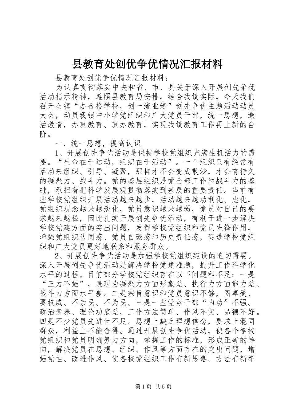 县教育处创优争优情况汇报材料_第1页