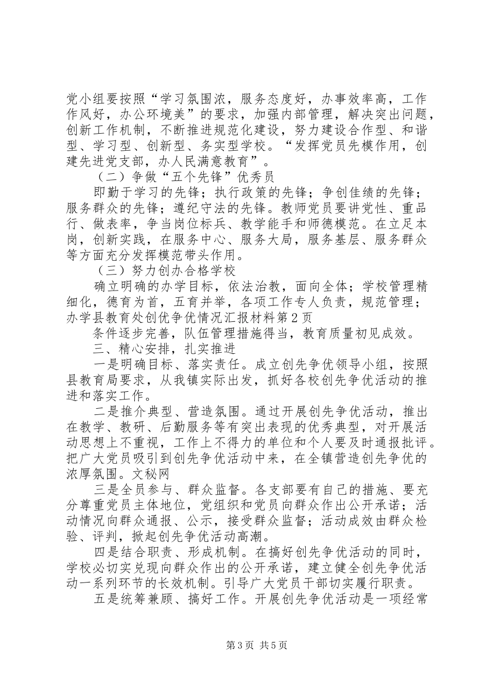 县教育处创优争优情况汇报材料_第3页