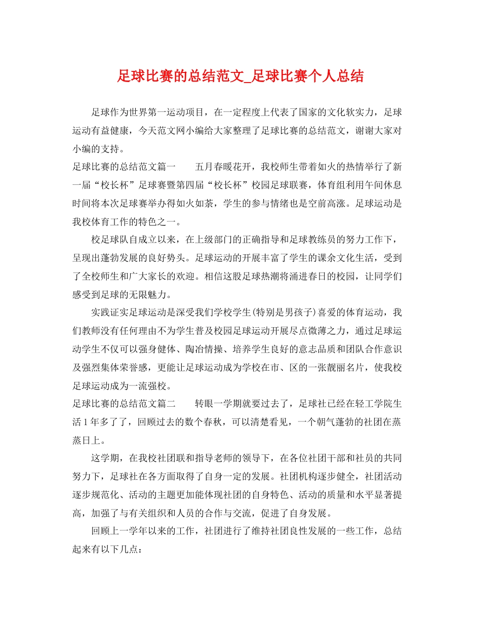 足球比赛的总结范文_足球比赛个人总结 _第1页