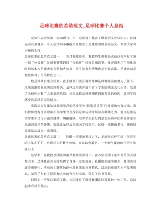 足球比赛的总结范文_足球比赛个人总结 
