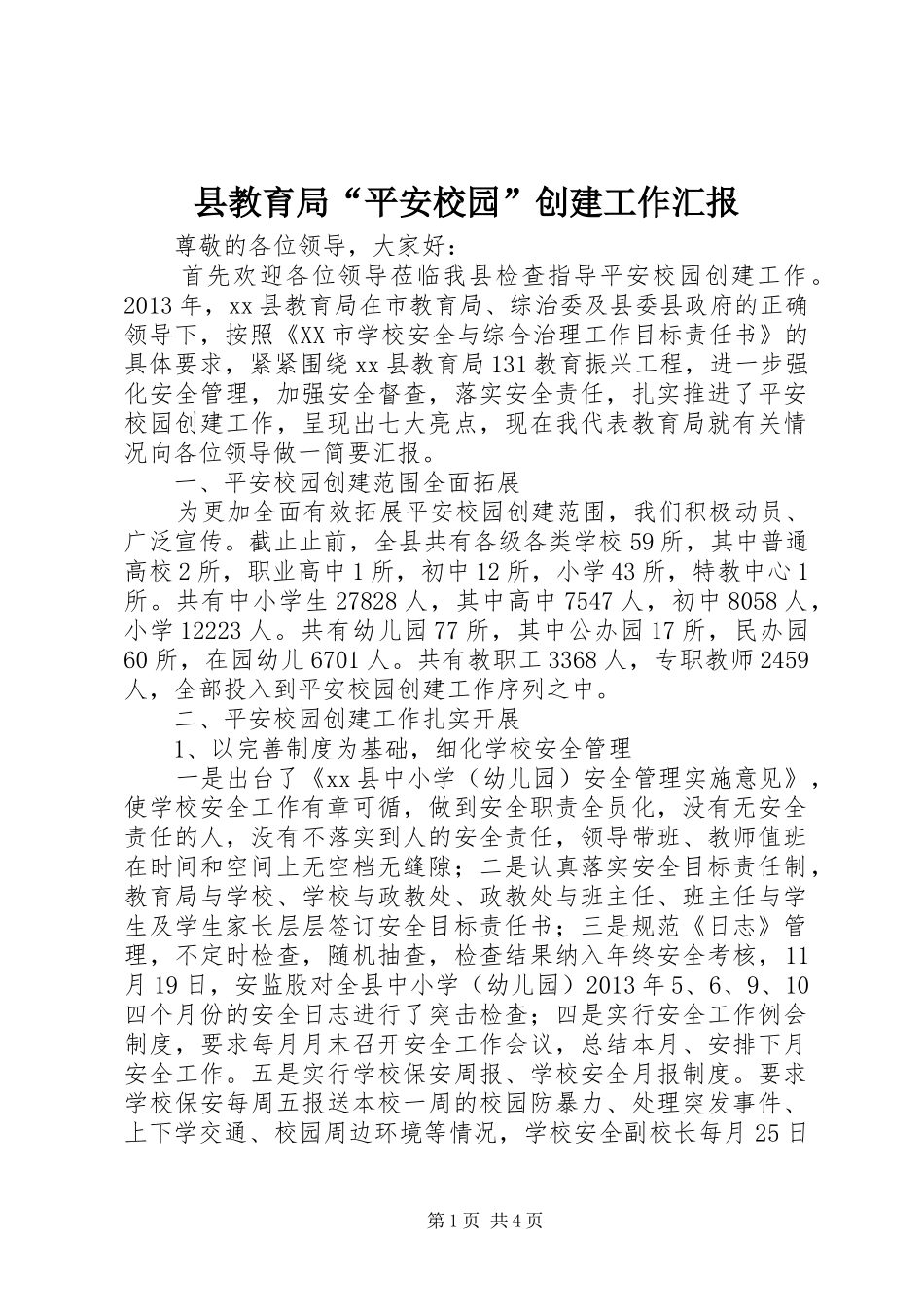 县教育局“平安校园”创建工作汇报_第1页