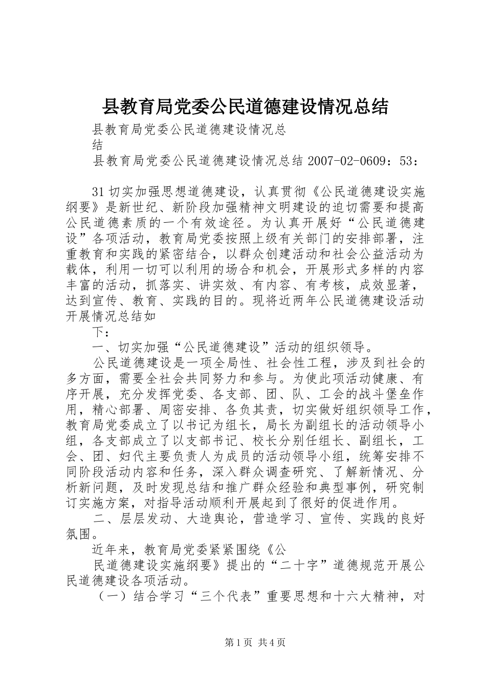 县教育局党委公民道德建设情况总结_第1页