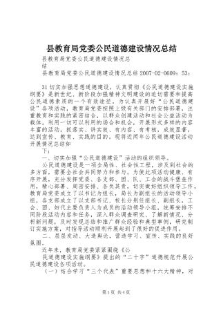 县教育局党委公民道德建设情况总结