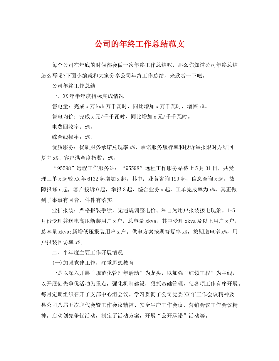 公司的年终工作总结范文 _第1页
