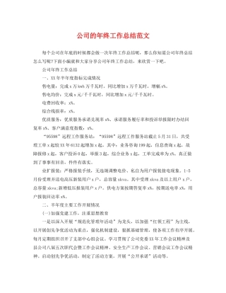 公司的年终工作总结范文 