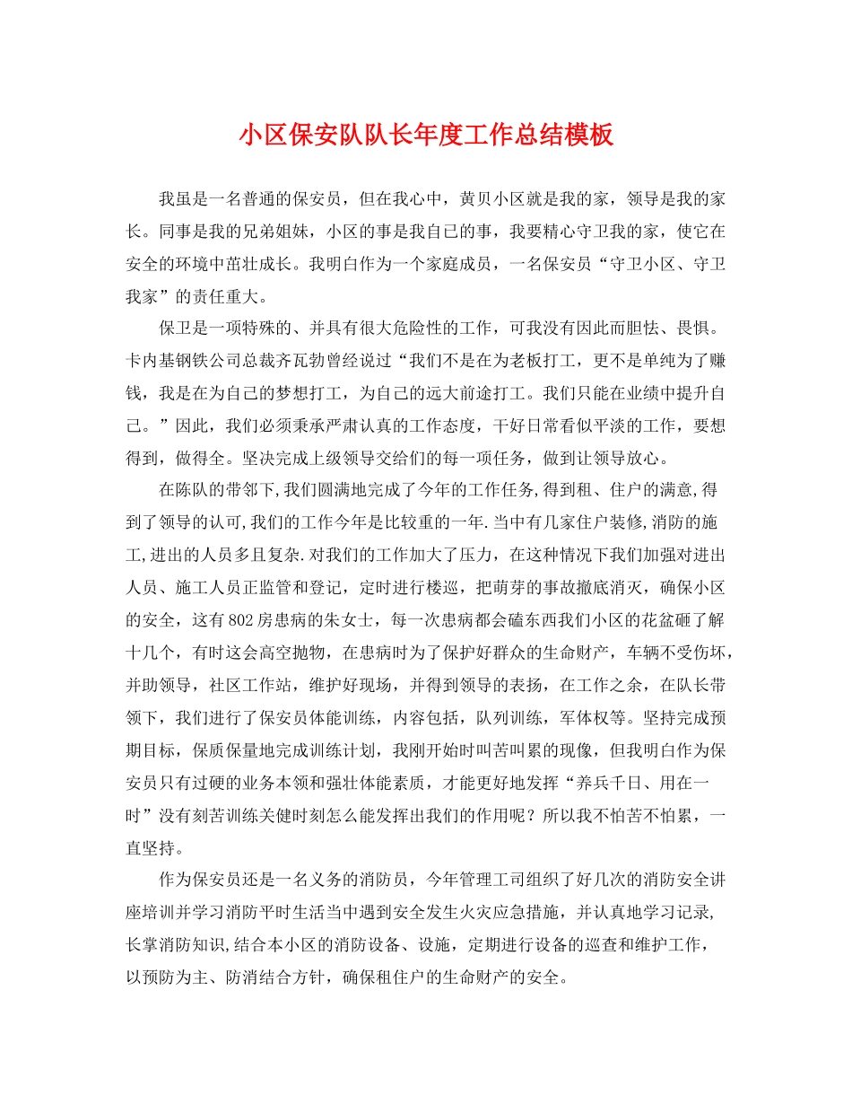 小区保安队队长年度工作总结模板 _第1页