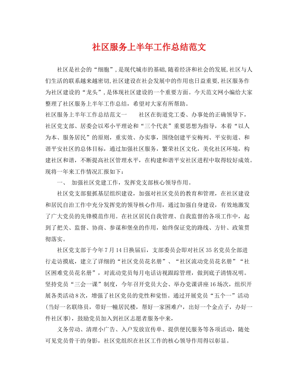 社区服务上半年工作总结范文 _第1页