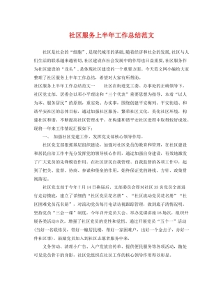 社区服务上半年工作总结范文 