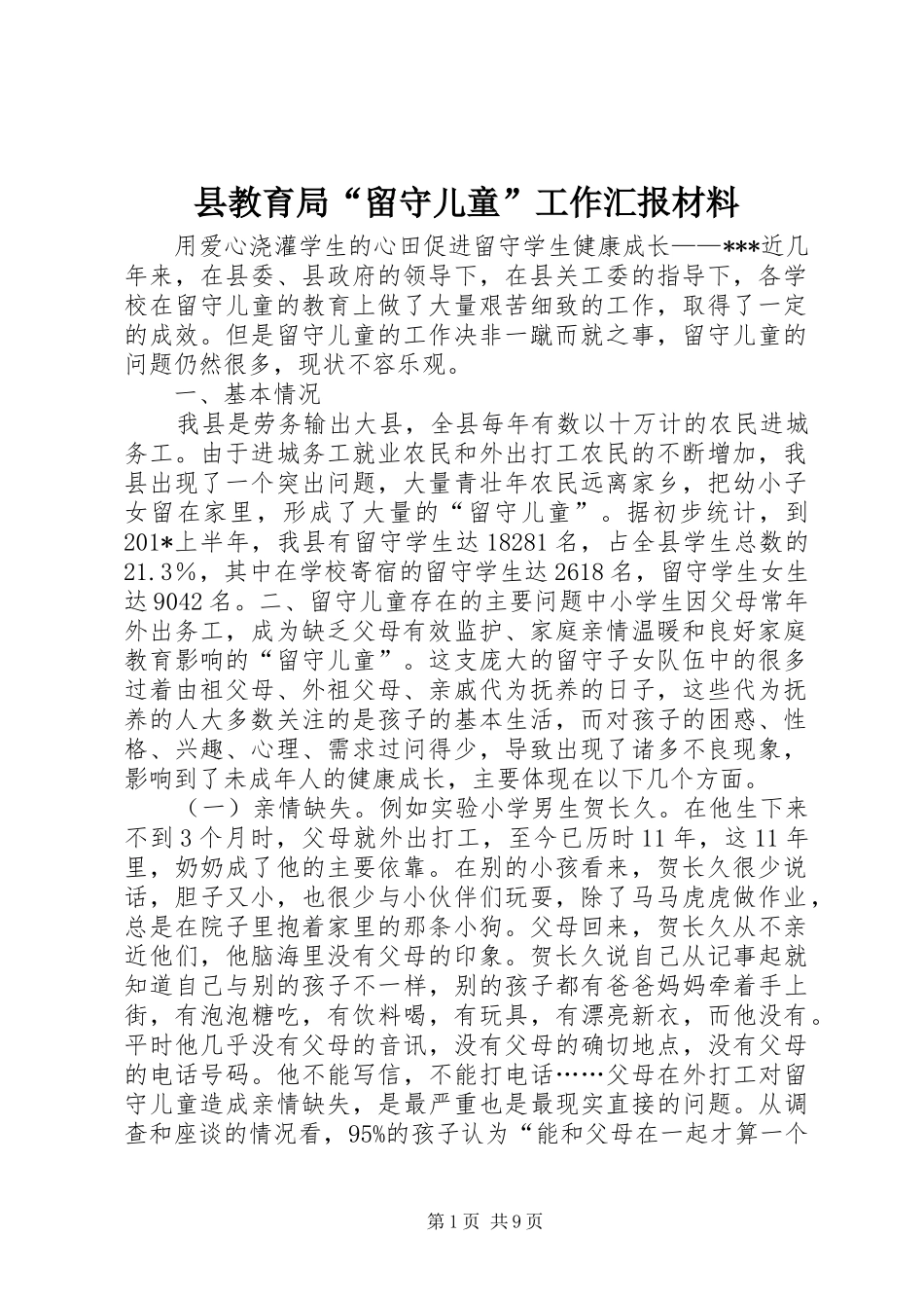 县教育局“留守儿童”工作汇报材料_第1页