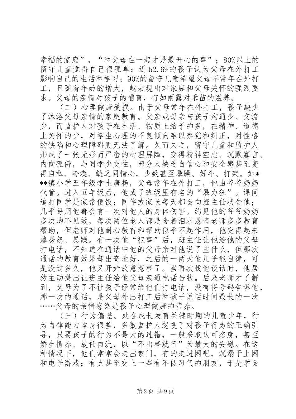 县教育局“留守儿童”工作汇报材料_第2页