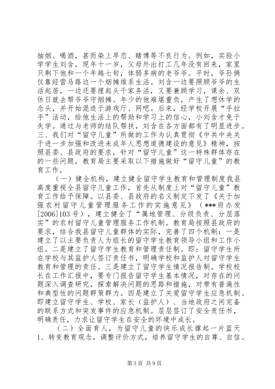 县教育局“留守儿童”工作汇报材料_第3页