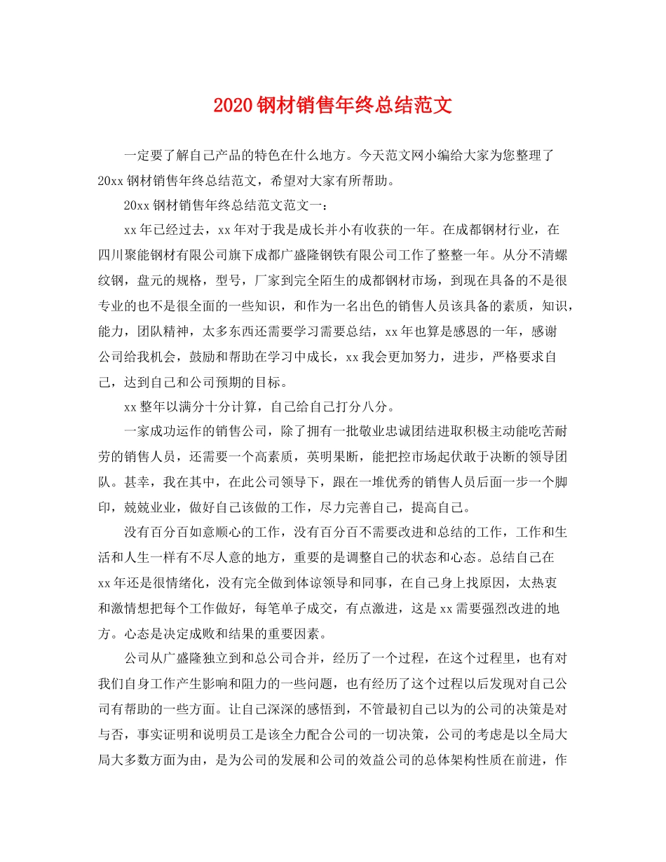 钢材销售年终总结范文 _第1页