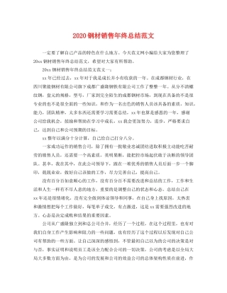 钢材销售年终总结范文 
