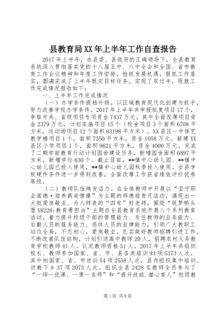 县教育局XX年上半年工作自查报告