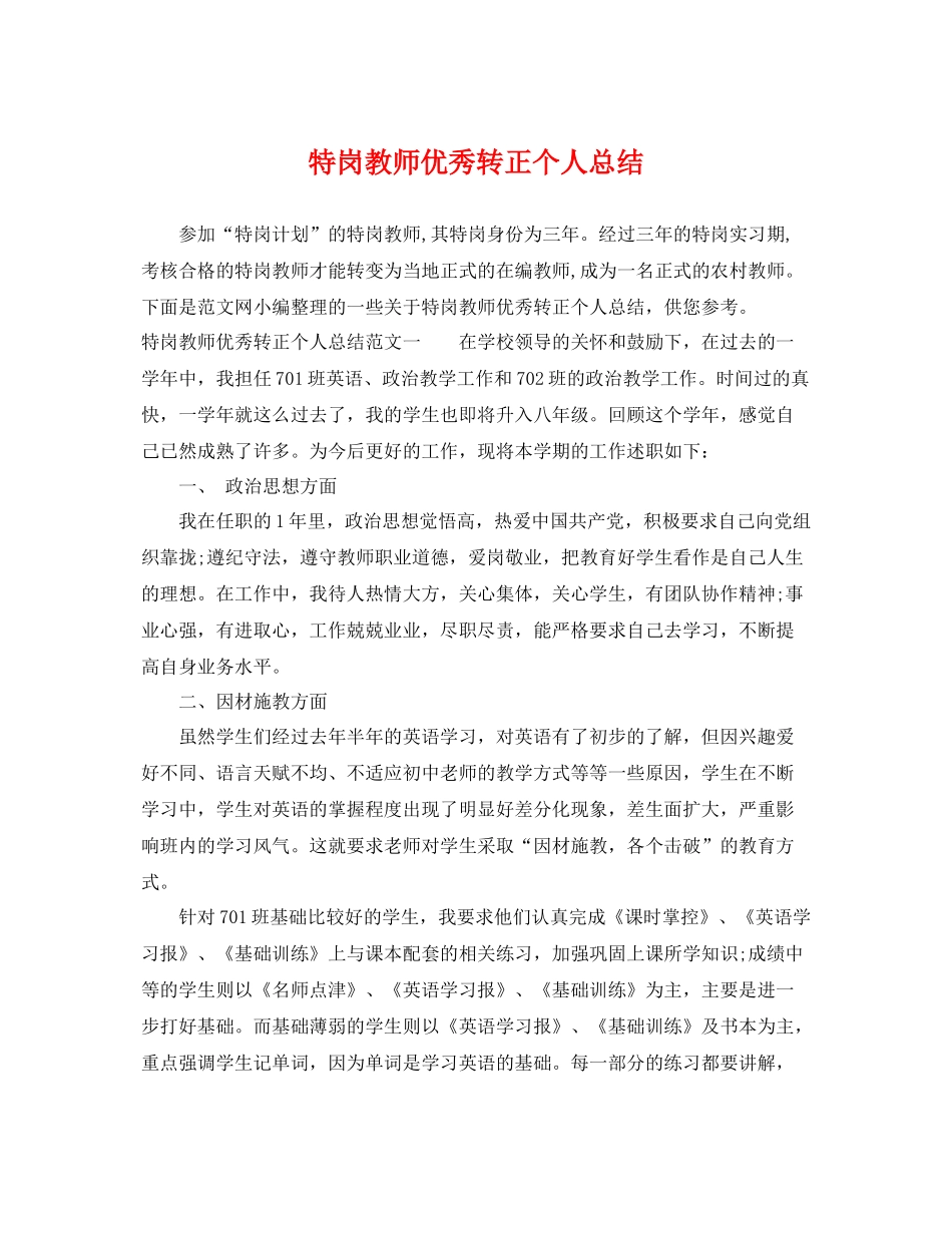 特岗教师优秀转正个人总结 _第1页