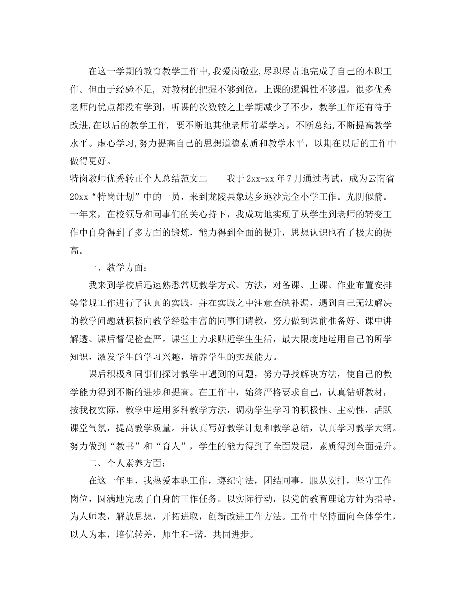 特岗教师优秀转正个人总结 _第3页