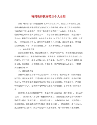 特岗教师优秀转正个人总结 