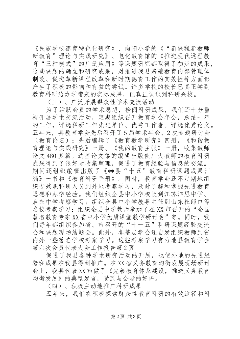 县教育学会第六次会员代表大会工作报告_第2页