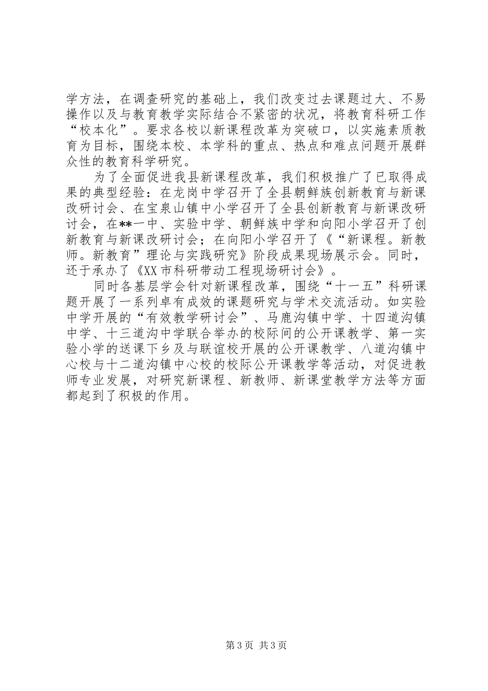 县教育学会第六次会员代表大会工作报告_第3页