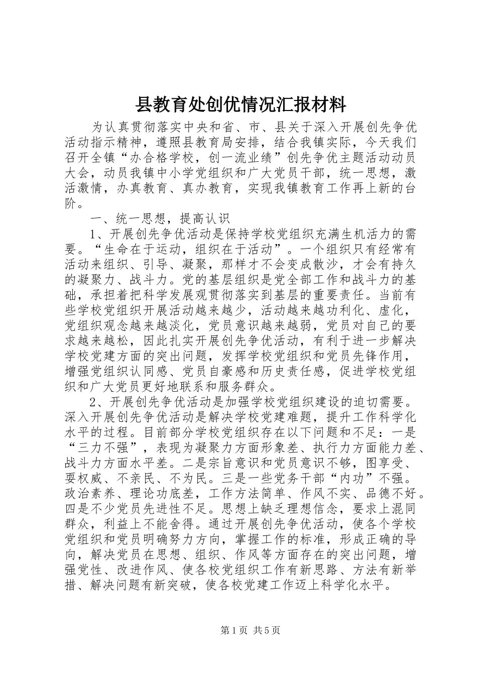 县教育处创优情况汇报材料_第1页