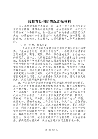 县教育处创优情况汇报材料