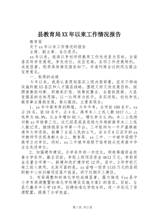县教育局XX年以来工作情况报告