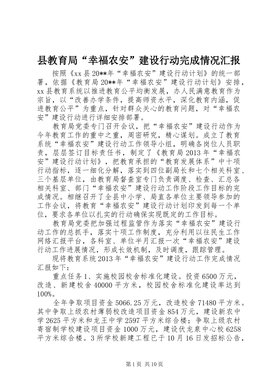 县教育局“幸福农安”建设行动完成情况汇报_第1页