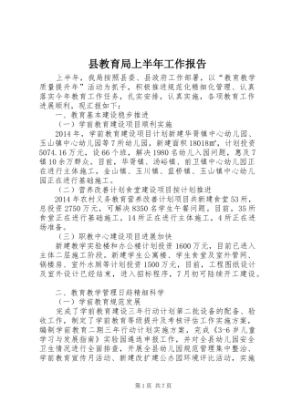 县教育局上半年工作报告