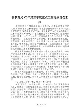 县教育局XX年第三季度重点工作进展情况汇报