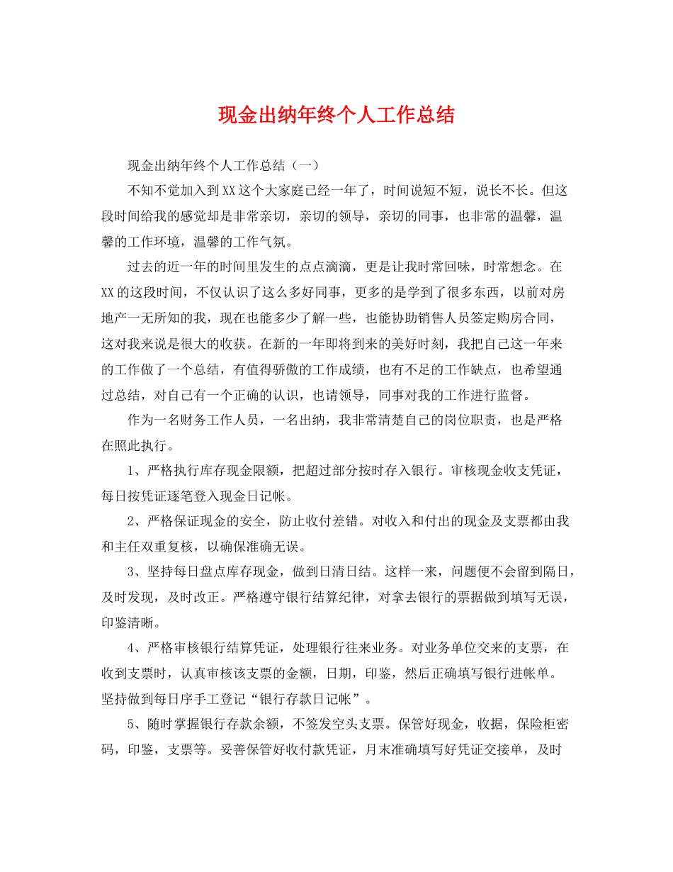 现金出纳年终个人工作总结 _第1页