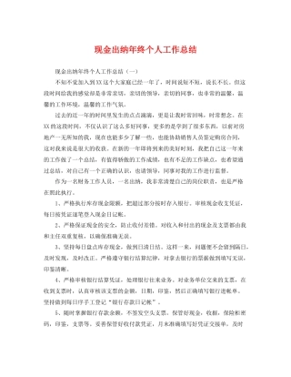 现金出纳年终个人工作总结 