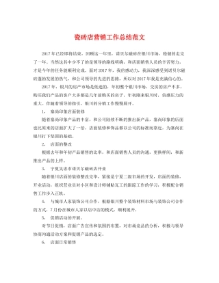 瓷砖店营销工作总结范文 