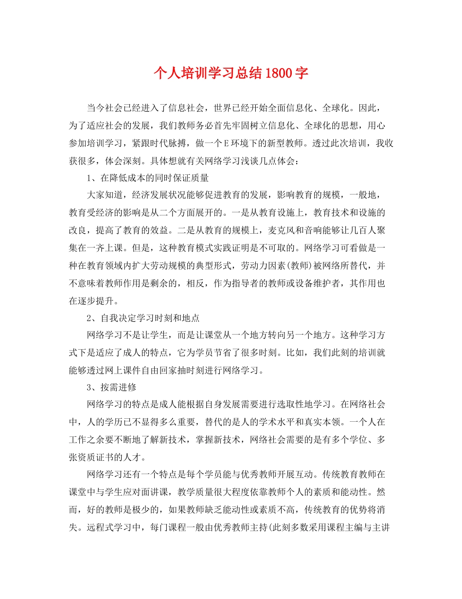 个人培训学习总结1800字 _第1页