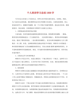 个人培训学习总结1800字 